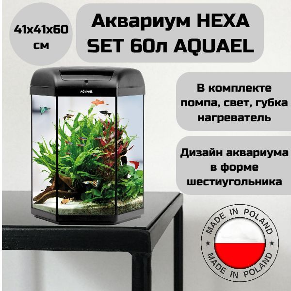 AQUAEL Аквариум HEXA SET 60л шестигранный черный, 41х41х60см Комплектация: крышка, свет LT Sanny 1х4,8Вт, #1