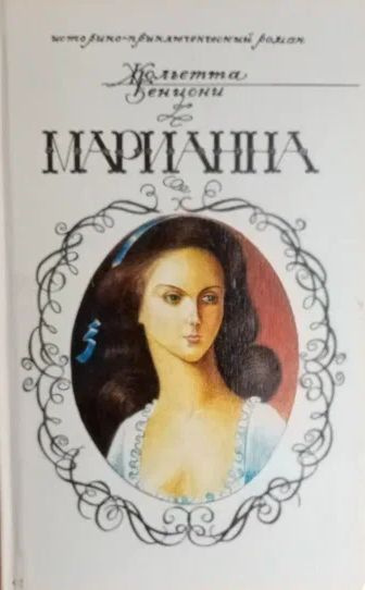 Марианна. Книга 3. 1993 | Бенцони Жюльетта #1