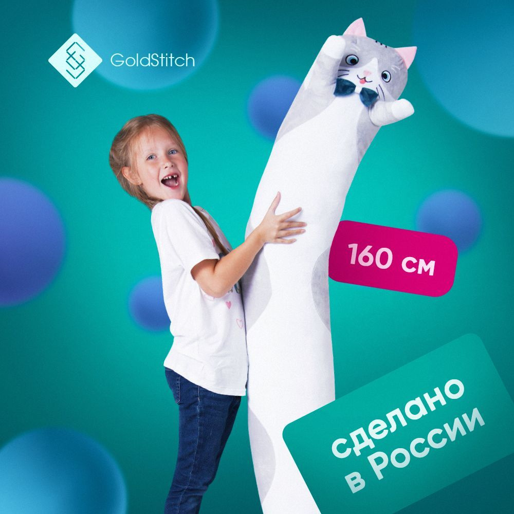 Мягкая игрушка длинный Кот Батон 160 см с бабочкой / подушка обнимашка,  cерый, GoldStitch - купить с доставкой по выгодным ценам в  интернет-магазине OZON (288583421)