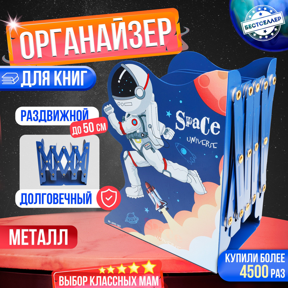 Подставка для книг раздвижная "Космос" / Держатель металлический с 3-мя ...