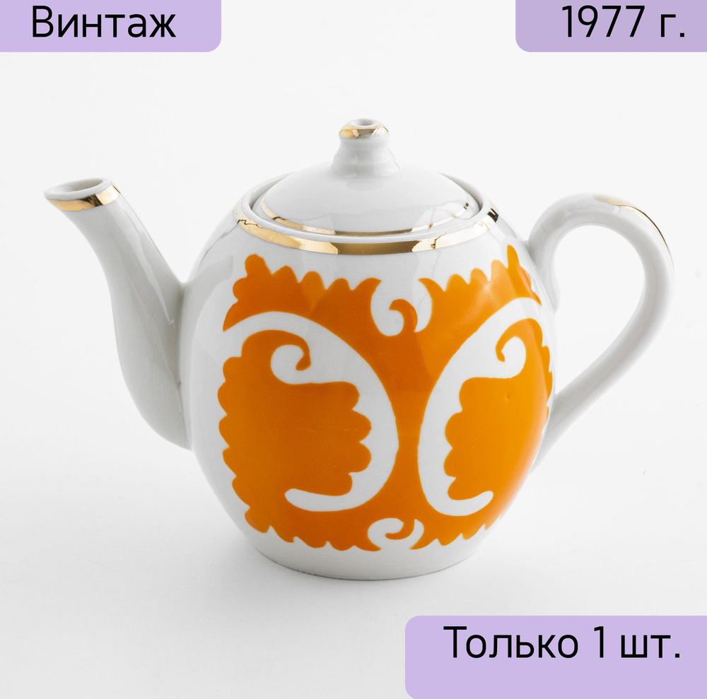 Чайник винтажный заварочный, СССР, Кузяевский фарфоровый завод, 1963 ...