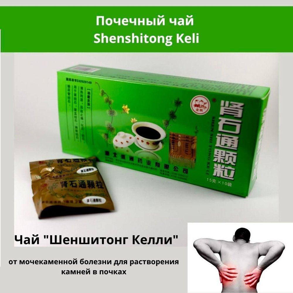 Почечный Чай Шеншитонг Shenshitong Keli От камней в почках. 10 шт. - купить  с доставкой по выгодным ценам в интернет-магазине OZON (1551528872)