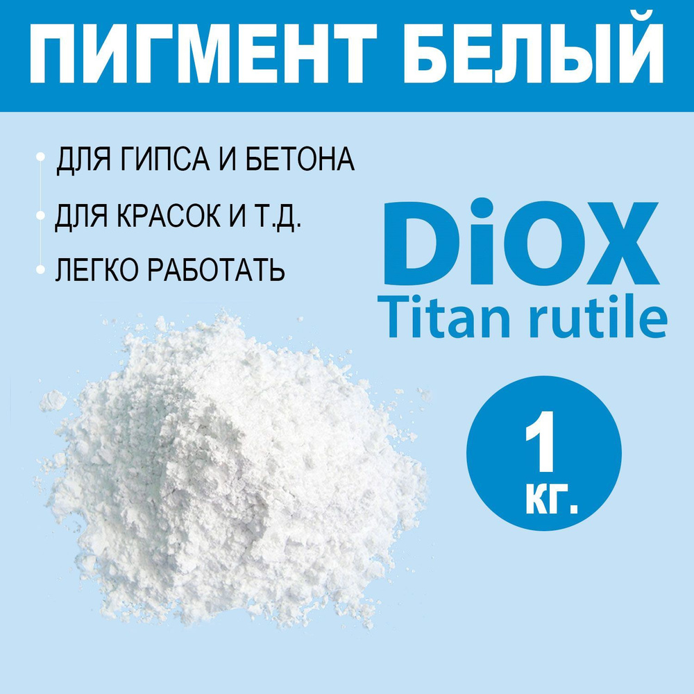 DiOX - Пигмент белый 1 кг. для гипса, пигмент белый для бетона на основе диоксида титана  #1