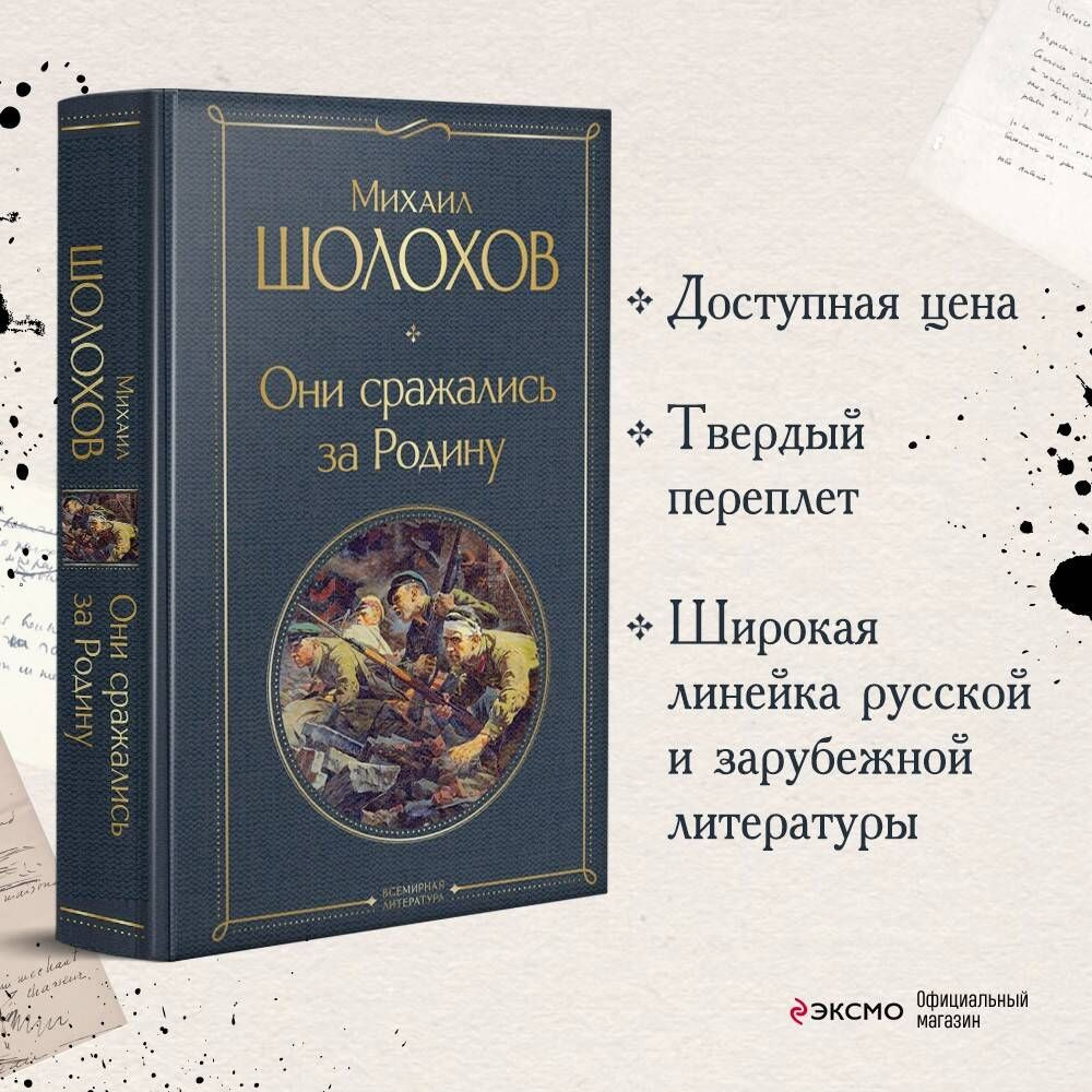 Они сражались за Родину | Шолохов Михаил Александрович - купить с доставкой  по выгодным ценам в интернет-магазине OZON (540281907)