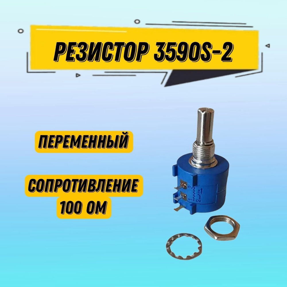 1 шт Резистор переменный 3590S-2 100 Ом / потенциометр прецизионный ...