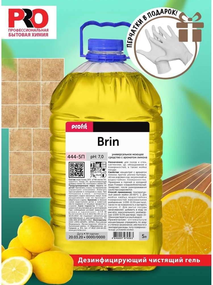PROFIT BRIN Профессиональное концентрированное универсальное жидкое моющее средство для мытья полов, #1