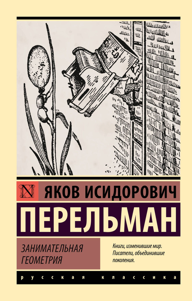 Занимательная геометрия | Перельман Яков Исидорович #1