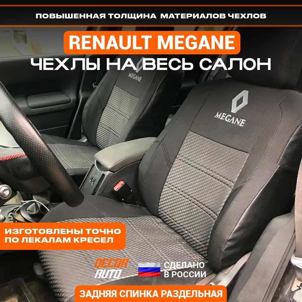 Автомобильные чехлы (тканевые) на сидения Renault Megane 2 с 2002 по 2009  г.в. Цвет - Серый и Чёрный - купить с доставкой по выгодным ценам в  интернет-магазине OZON (1152393230)