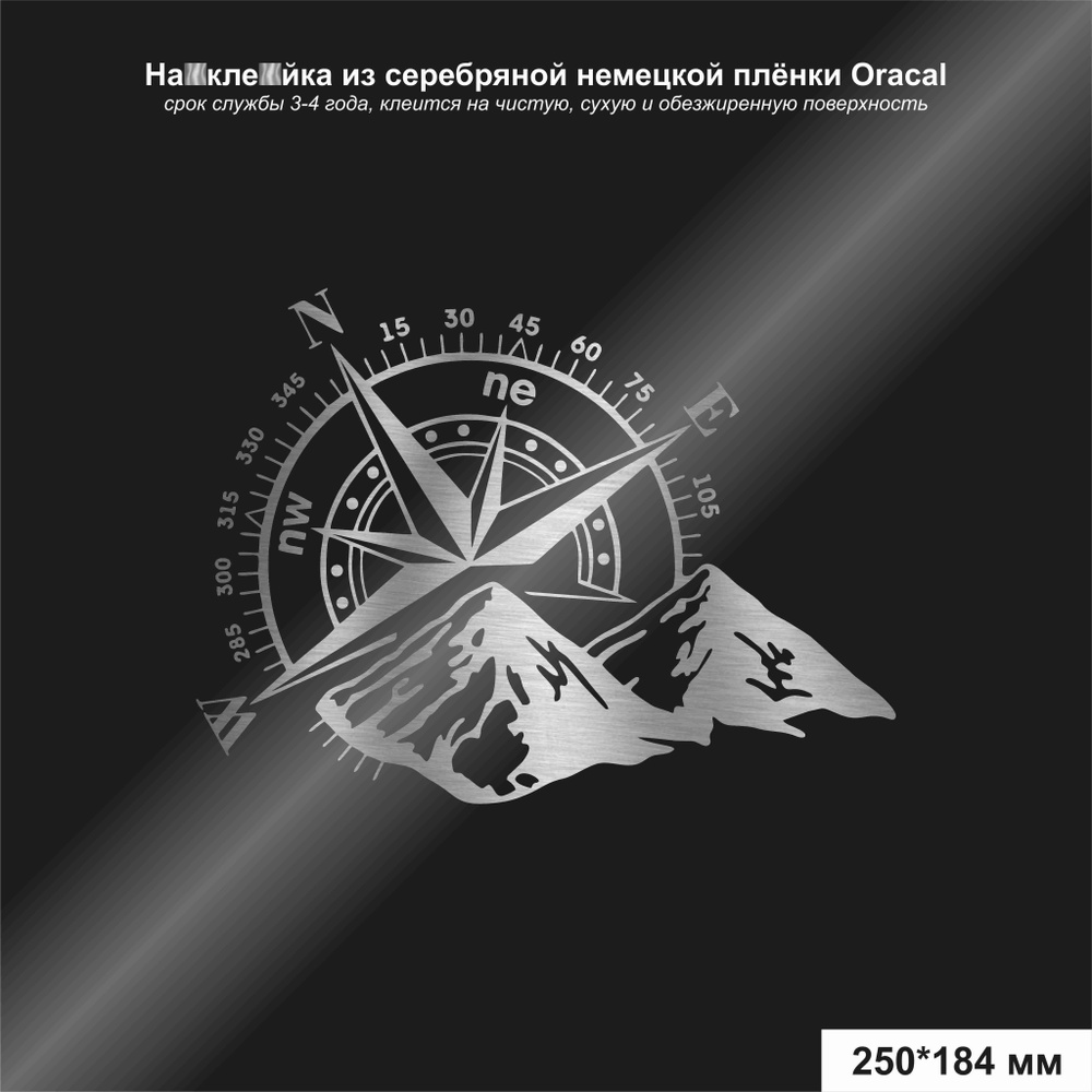 Наклейка на авто Компас, цвет серебряный, 250х184 мм - купить по выгодным  ценам в интернет-магазине OZON (1152053404)