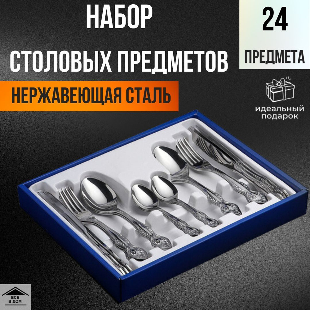 Набор столовых приборов 24 предмета/6 персон из кухонной нержавеющей стали  Славянка СН-15М15 - купить с доставкой по выгодным ценам в  интернет-магазине OZON (1152571203)