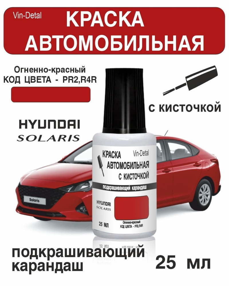 Краска во флакончике с кисточкой Hyundai Solaris / KIA по коду R2, R4R -  FIERY RED, SCARLET, POMEGRANATE (Красный)+лак