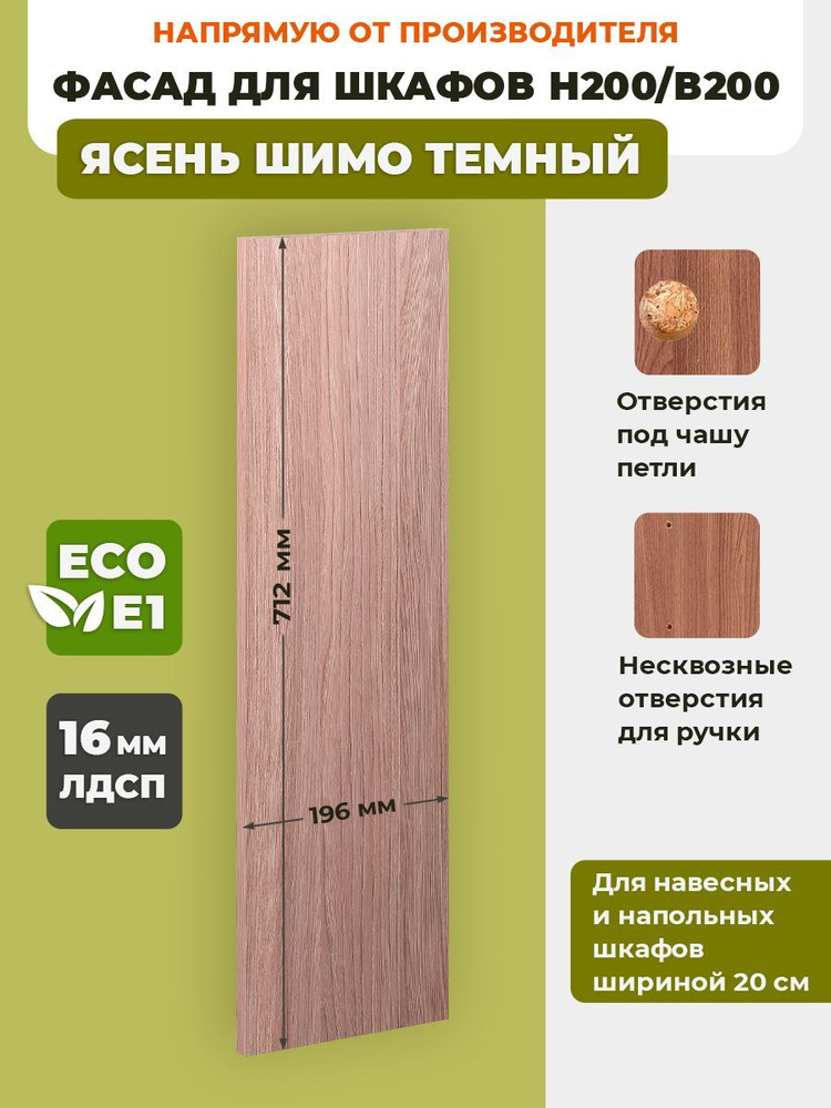 ECO кухни Фасад для кухни ,ЛДСП,20х72см #1