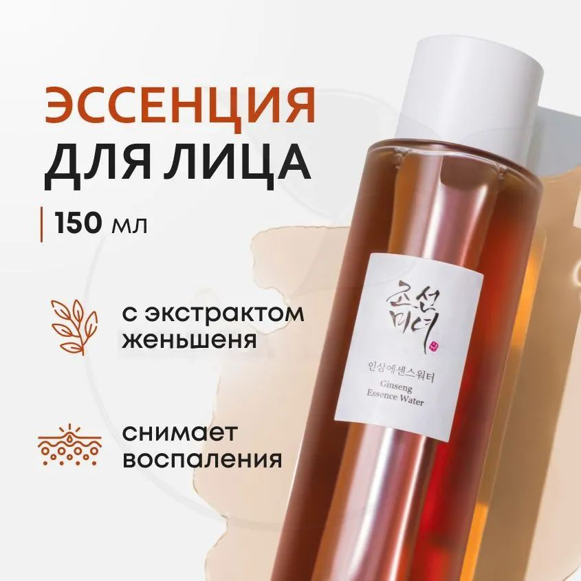 BEAUTY OF JOSEON Эссенция для лица с женьшенем GINSENG ESSENCE WATER 200 мл  #1