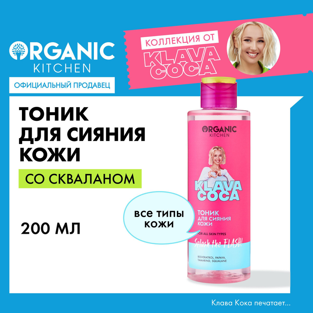 Тоник Organic Kitchen Klava Coca (Клава Кока) Splash the Flash! для сияния  кожи со скваланом для всех типов кожи, 200 мл - купить с доставкой по  выгодным ценам в интернет-магазине OZON (1130234403)