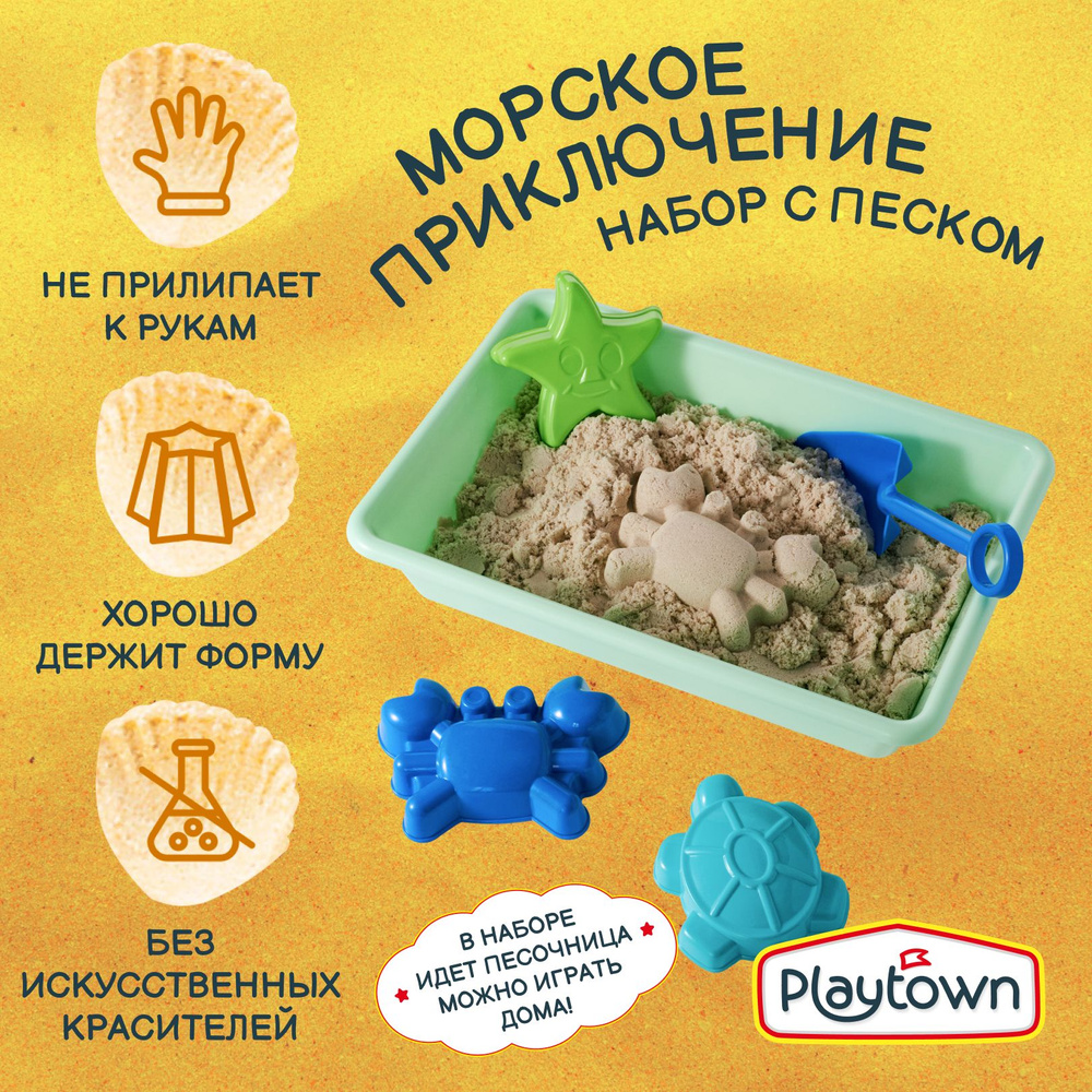 Набор для детского творчества Playtown Умный песок, с пластиковой  песочницей и формочками