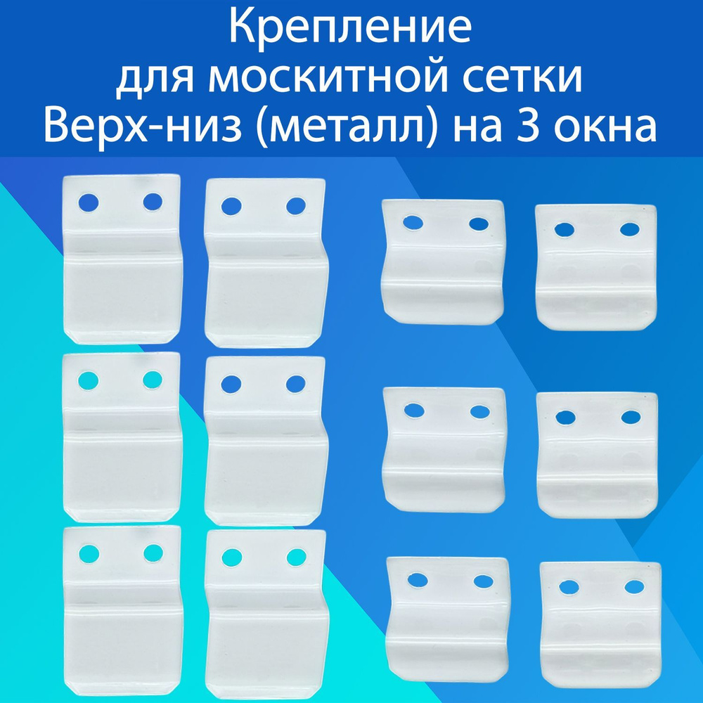 Крепление для москитной сетки 12шт Верх-низ (МЕТАЛЛ), крепеж для сетки  АНТИКОШКА - купить с доставкой по выгодным ценам в интернет-магазине OZON  (1153680565)