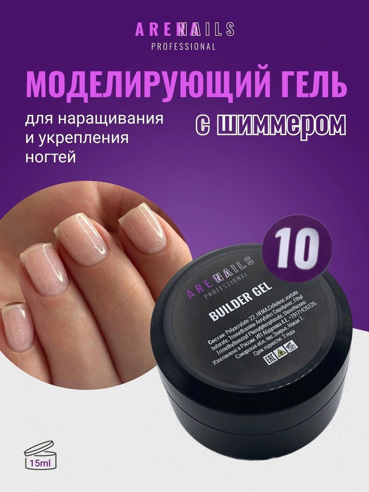 Моделирующий гель для ногтей №10 Arena Nails Professional 15 ml #1