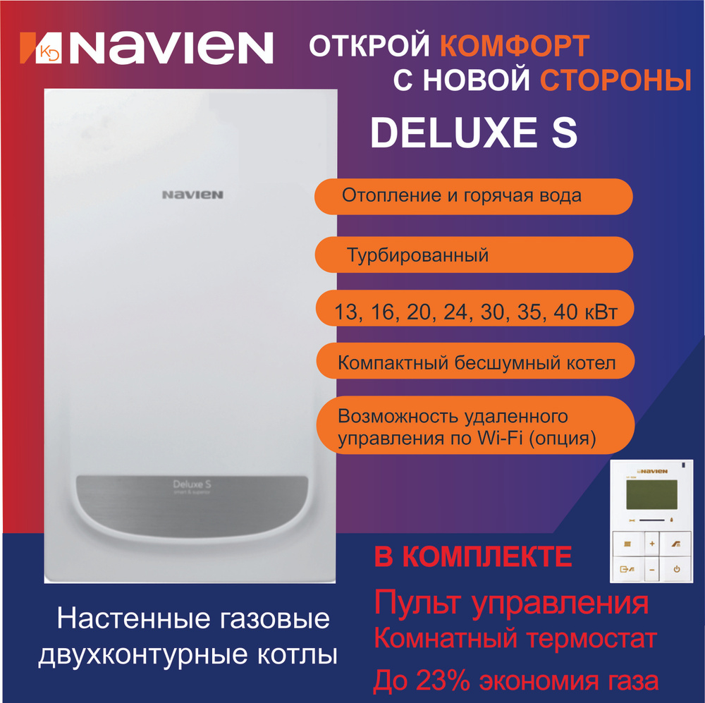 Газовый котел Navien 16 кВт Deluxe S - 13K - купить по выгодной цене в  интернет-магазине OZON (1115940817)