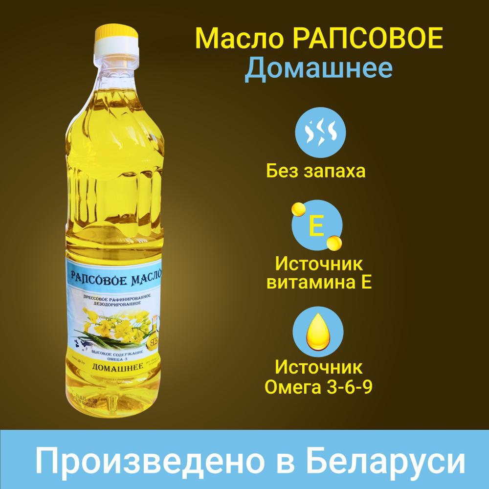 Масло рапсовое Домашнее, 1 шт * 750 мл. Производство Беларусь. - купить с  доставкой по выгодным ценам в интернет-магазине OZON (533347322)