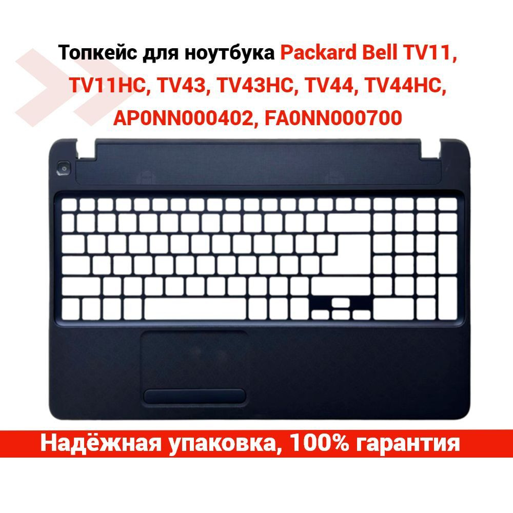 Топкейс для ноутбука Packard Bell TV11, TV11HC, TV43, TV43HC, TV44, TV44HC  - купить с доставкой по выгодным ценам в интернет-магазине OZON (1154110271)