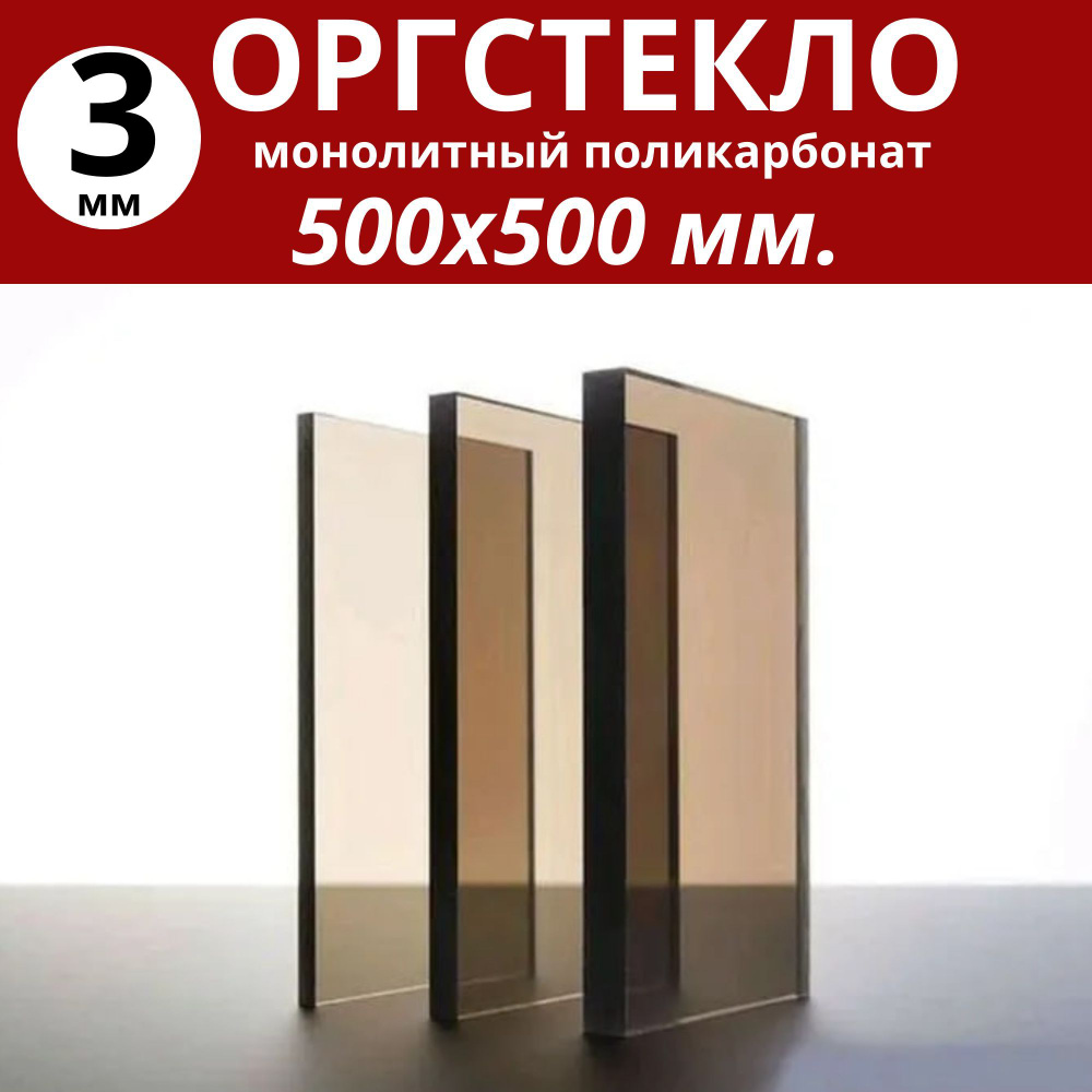 Оргстекло/монолитный поликарбонат 500х500мм. 3 мм. Цвет: бронза/тонированный  #1