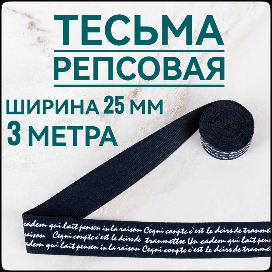 Тесьма /лента репсовая для шитья,принт белый на синем, ш.25 мм, в упаковке 3 м, для шитья, творчества, #1