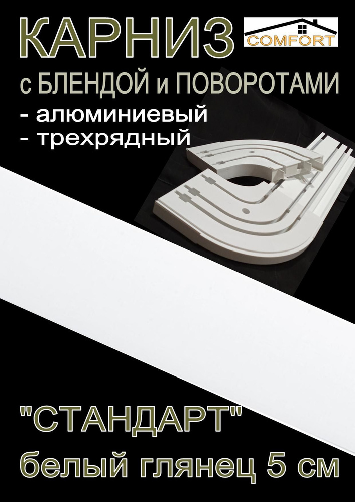 Карниз алюминиевый с поворотами 3-х рядный с блендой "Стандарт" белый глянец 400 см  #1