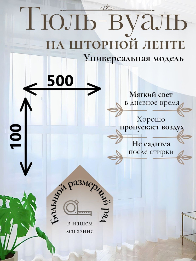 Тюль Вуаль/Parda-Home/ Высота 100см Ширина 500см. Тюль для кухни /Тюль в гостиную /Тюль в детскую /шторы/Крепление #1