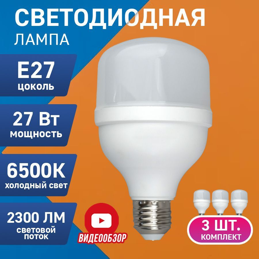 Лампочка светодиодная энергосберегающая Е27, 27Вт, 6500К, 2300 Лм LED  холодный белый свет для дома и гаража, высокомощная (3 шт)