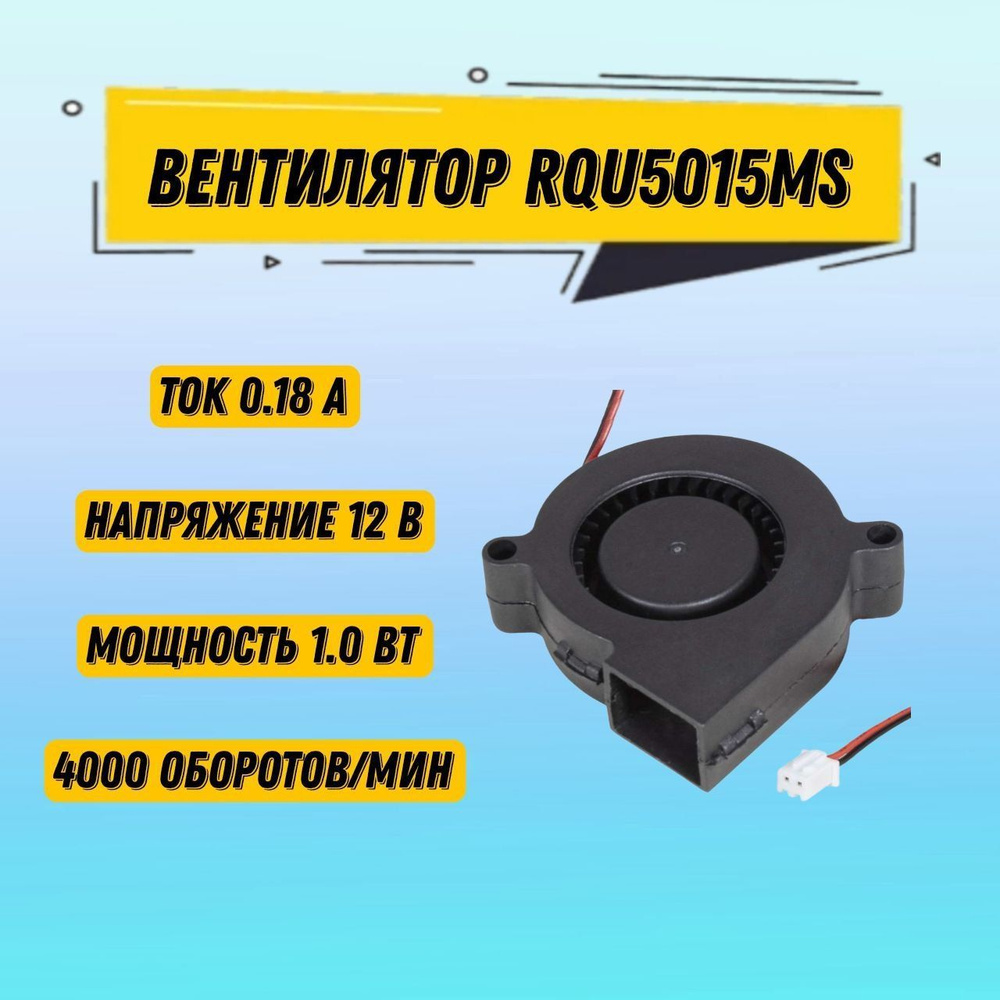 Вентилятор улитка 5015, вентилятор охлаждения, кулер RQU5015MS 12V ...