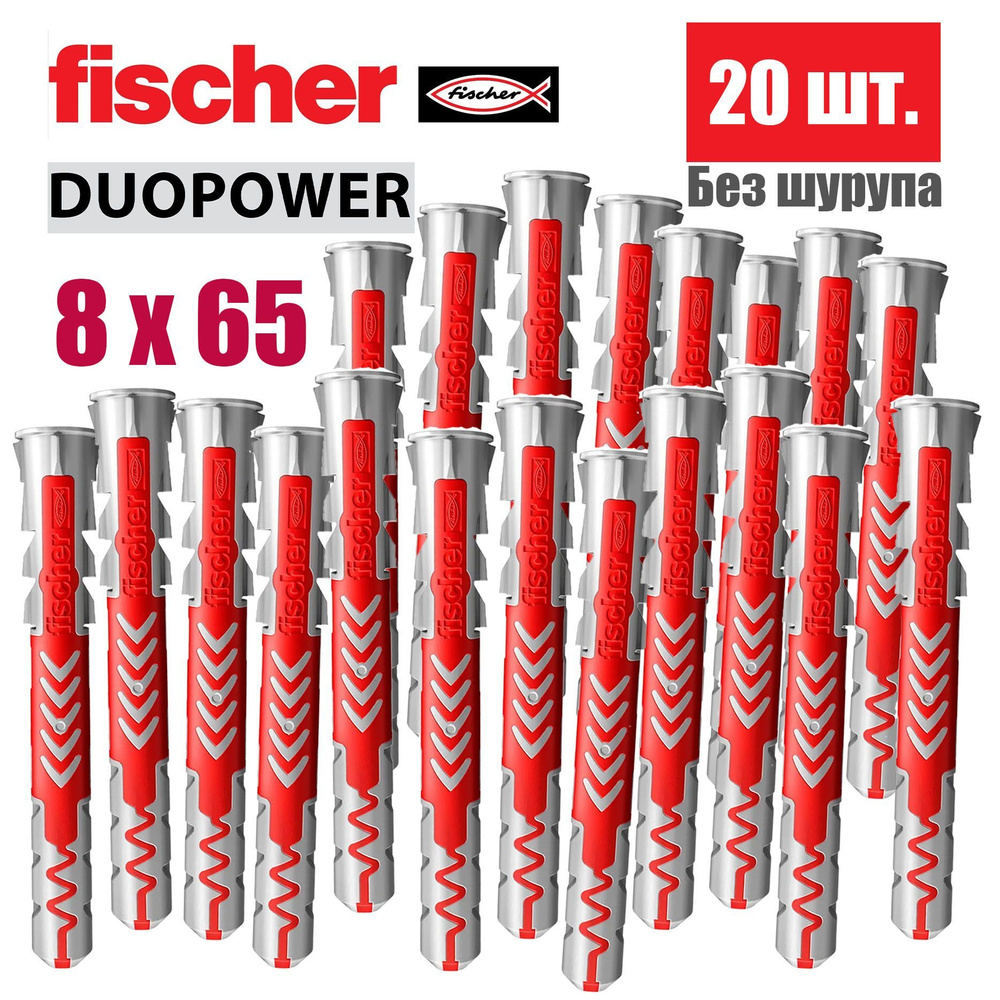 Дюбель универсальный Fischer DUOPOWER 8x65, 20 шт. #1