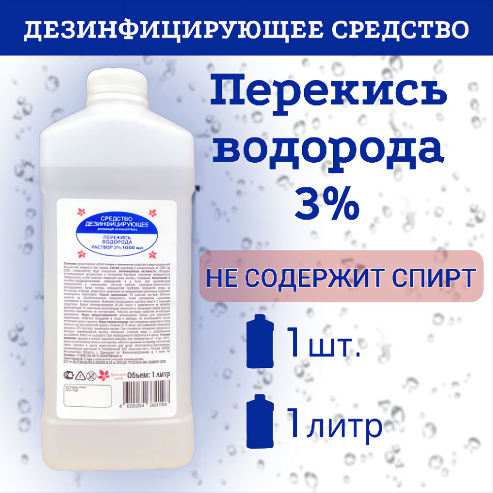 Перекись водорода 3% 1 литр, 1 шт. Антисептик и дезинфицирующее средства  для обработки рук, поверхностей и инструментов.