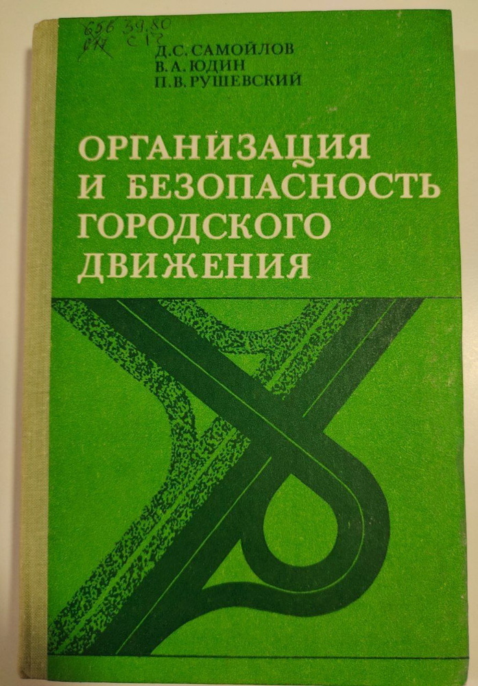 Организация и безопасность городского движения | Самойлов Д.  #1