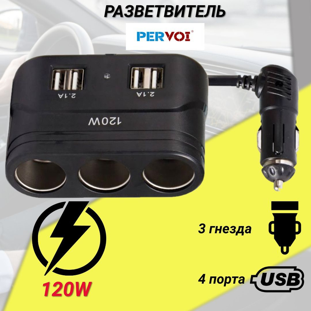 Разветвитель в машину на 3 гнезда прикуривателяc 4 USB, Pervoi 619 для авто,  черный купить по низкой цене с доставкой и отзывами в интернет-магазине  OZON (1134287977)