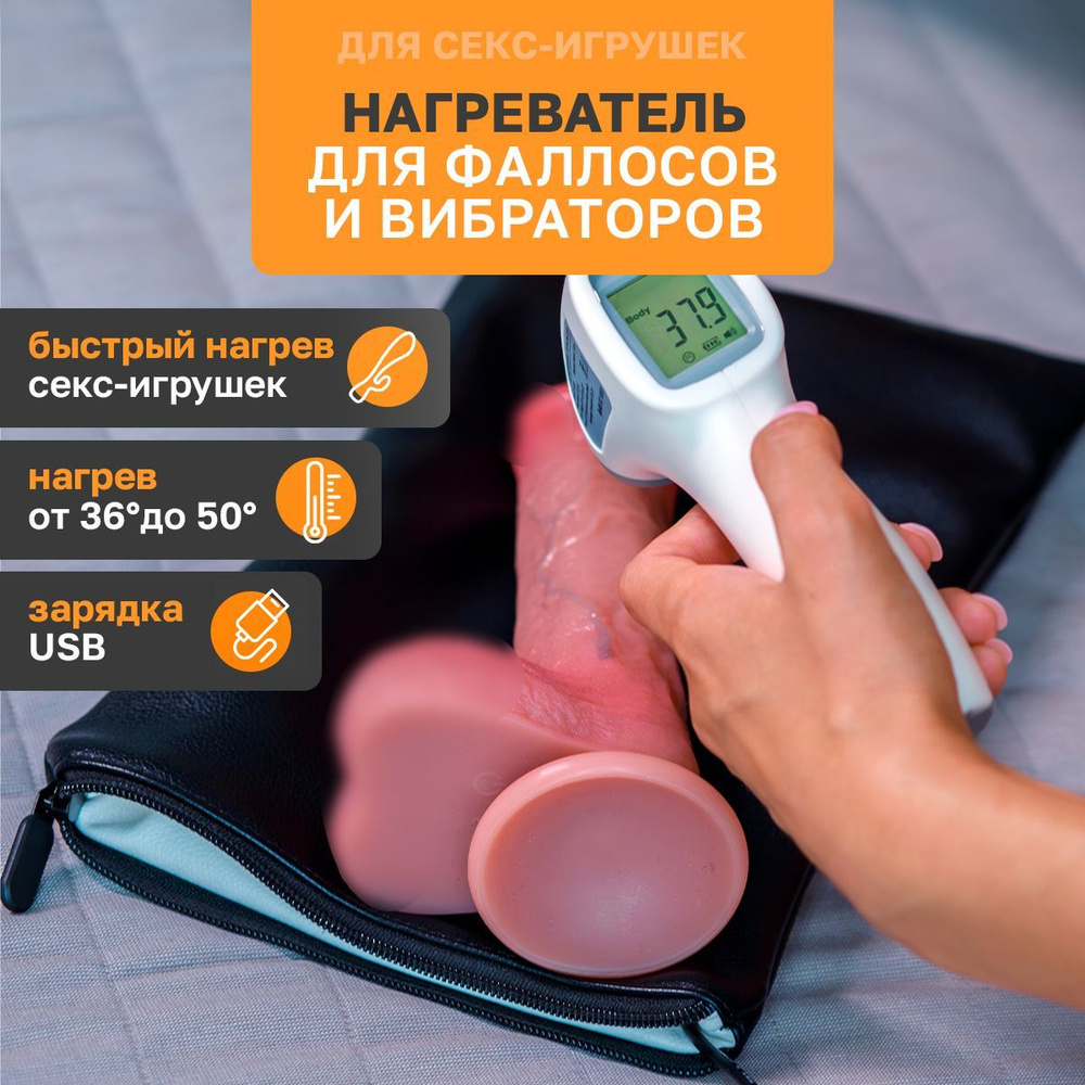 Сумка для хранения секс-игрушек 18+ с функцией нагрева Jazzer Heater, с USB  зарядкой. - купить с доставкой по выгодным ценам в интернет-магазине OZON  (1154252683)