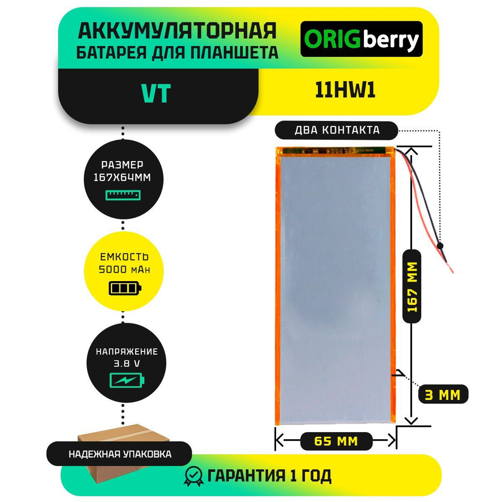 Аккумулятор (батарея) для планшета VT11HW1 3,8 V / 5000 mAh / 167 x 65 x 3 мм / без коннектора  #1