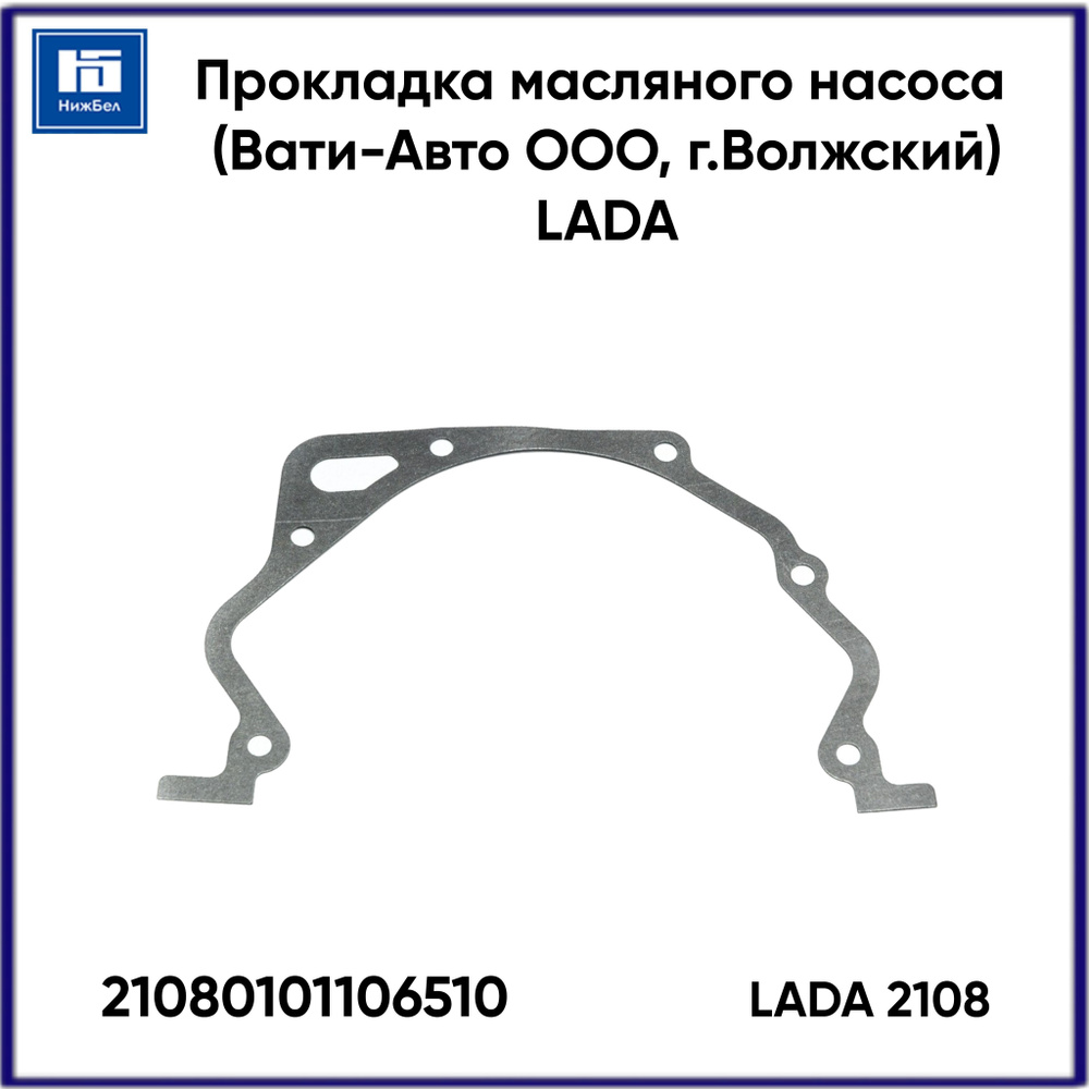 Прокладка масляного насоса 2108 (Вати-Авто) LADA 21080101106510 - LADA арт.  21080101106510 - купить по выгодной цене в интернет-магазине OZON  (1158477674)