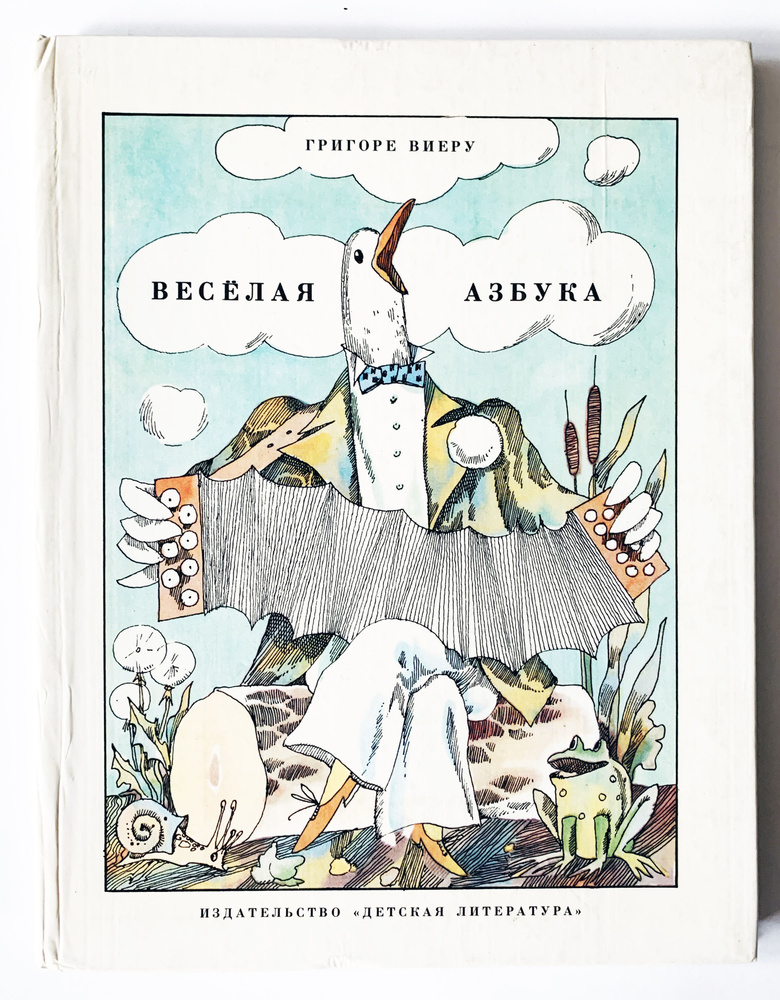 Виеру Григоре. Веселая азбука. 1979 г. | Виеру Григоре (Григорий Павлович)  #1