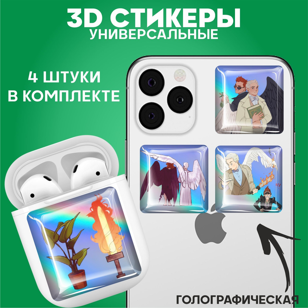 3D стикеры наклейки на телефон Благие знамения - купить с доставкой по  выгодным ценам в интернет-магазине OZON (1160057648)