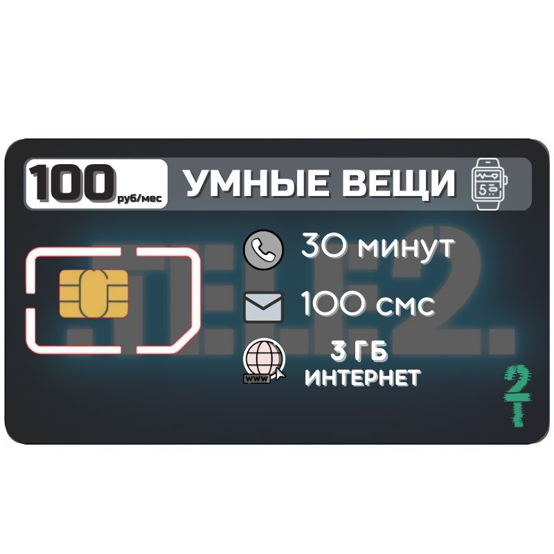 SIM-карта Сим карта интернет для умных устройтв 100 руб 3 гб в месяц ...