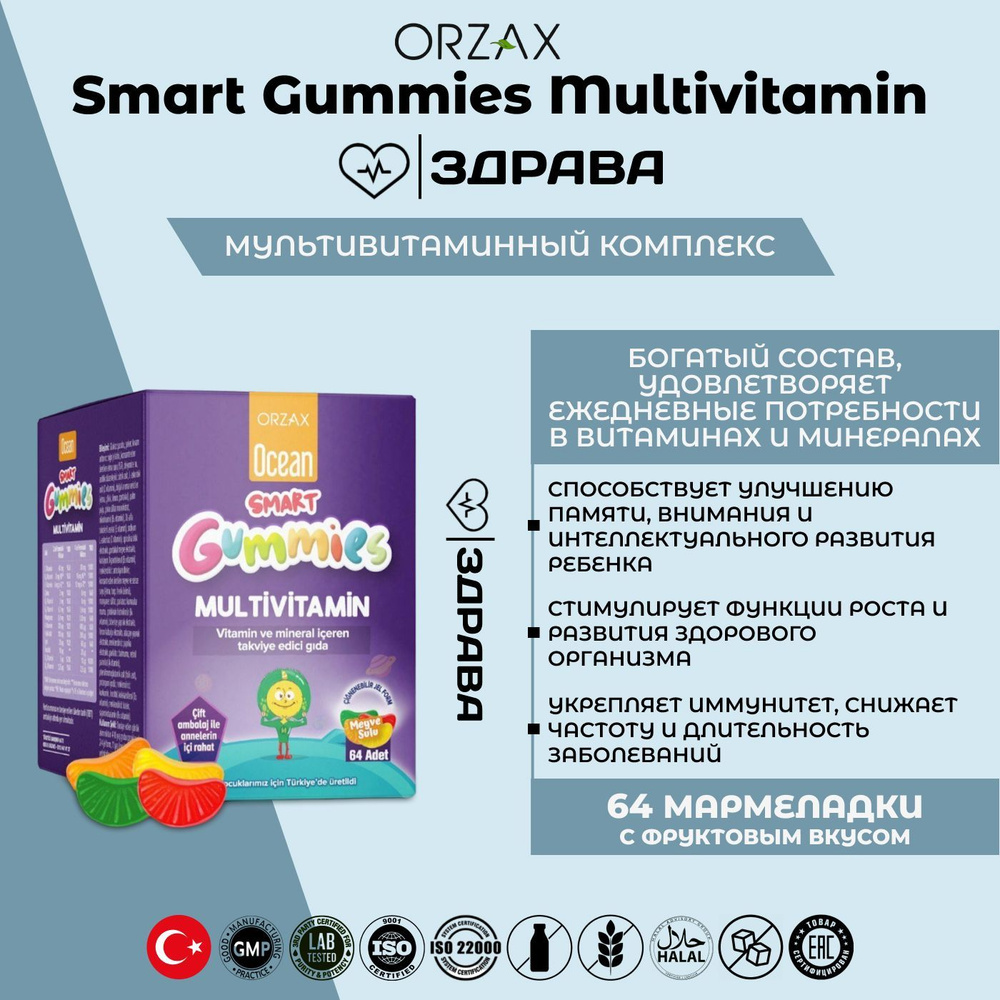 Orzax Ocean Smart Gummies Multivitamin / Орзакс Мультивитамины для ...