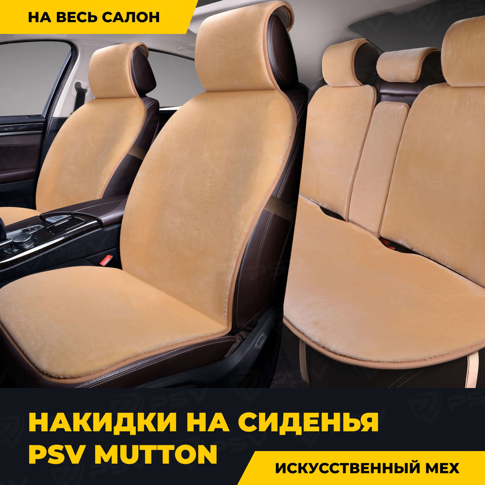 Накидки в машину универсальные PSV искусственный мех Mutton 145х55  (Бежевый), на весь салон