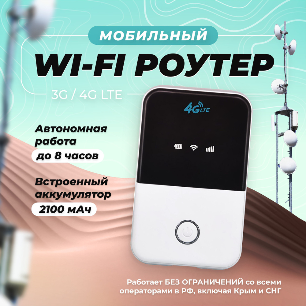 4G WiFI роутер мобильный, 2100 mAh аккумулятор, до 8 часов работы без  подзарядки, универсальное беспроводное устройство, работает с любым  оператором, ...