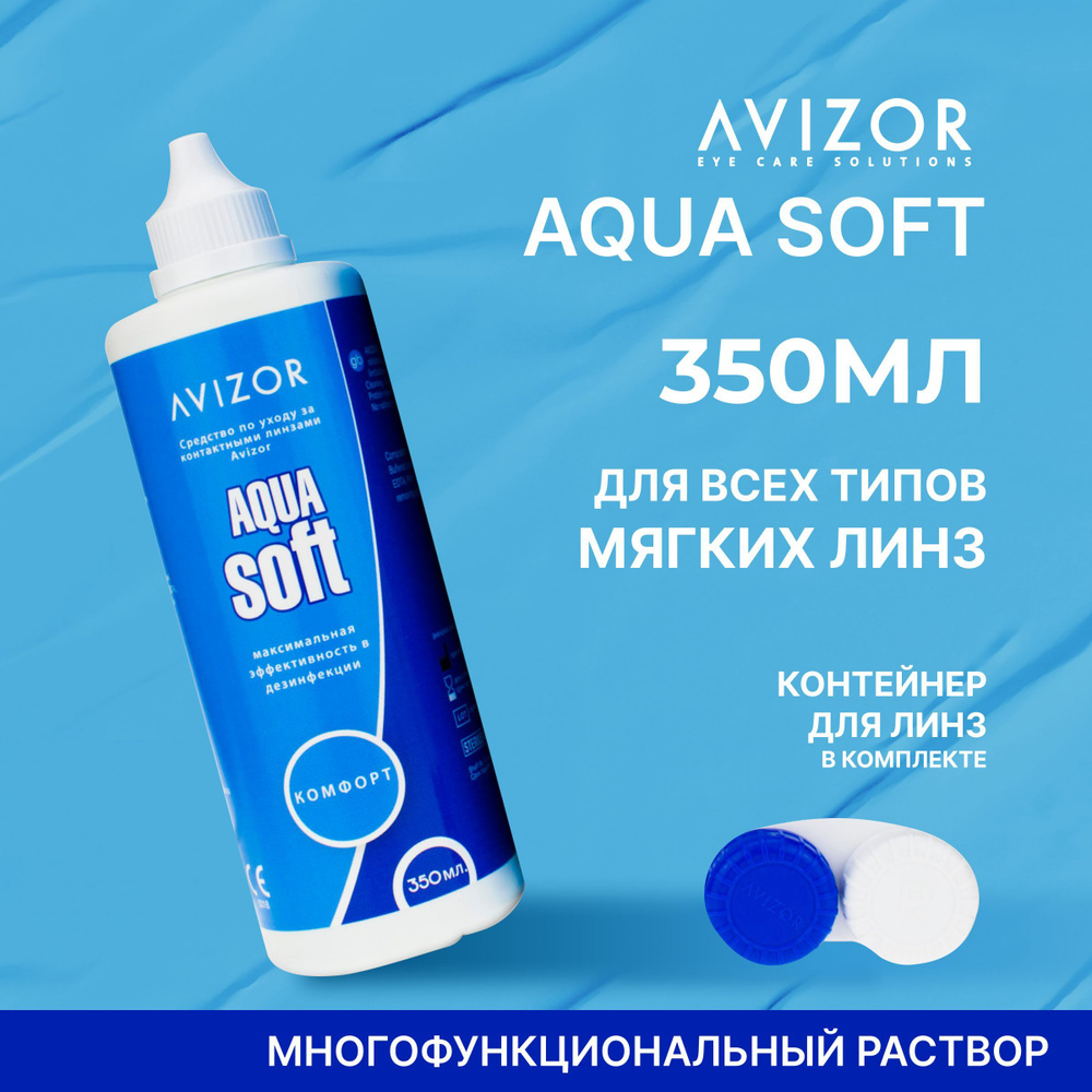 Многоцелевой раствор для контактных линз Avizor Aqua Soft Comfort (Авизор Аквасофт Комфорт), 350 мл с #1