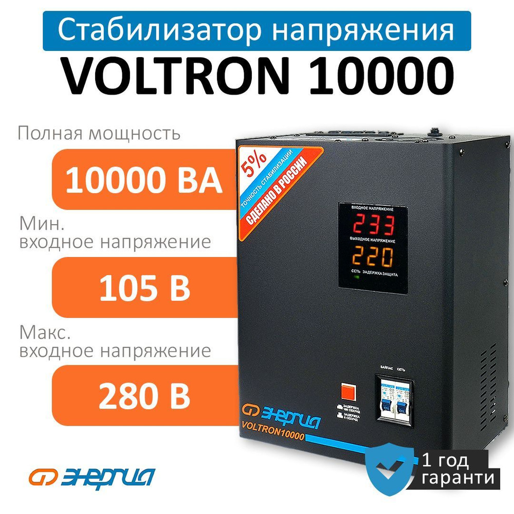 Стабилизатор напряжения Энергия Voltron 10000 (HP) (Е0101-0160) купить по  низкой цене с доставкой в интернет-магазине OZON (672574941)