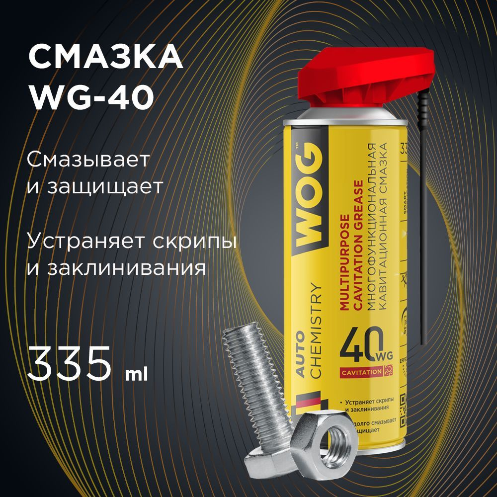 Смазка универсальная проникающая WG-40 (WD40) многофункциональная  (многоцелевая смазка аэрозольная антискрип с профессиональным распылителем  2 в 1) WOG WGC0301, 335 мл - купить в интернет-магазине OZON по выгодной  цене (172134921)