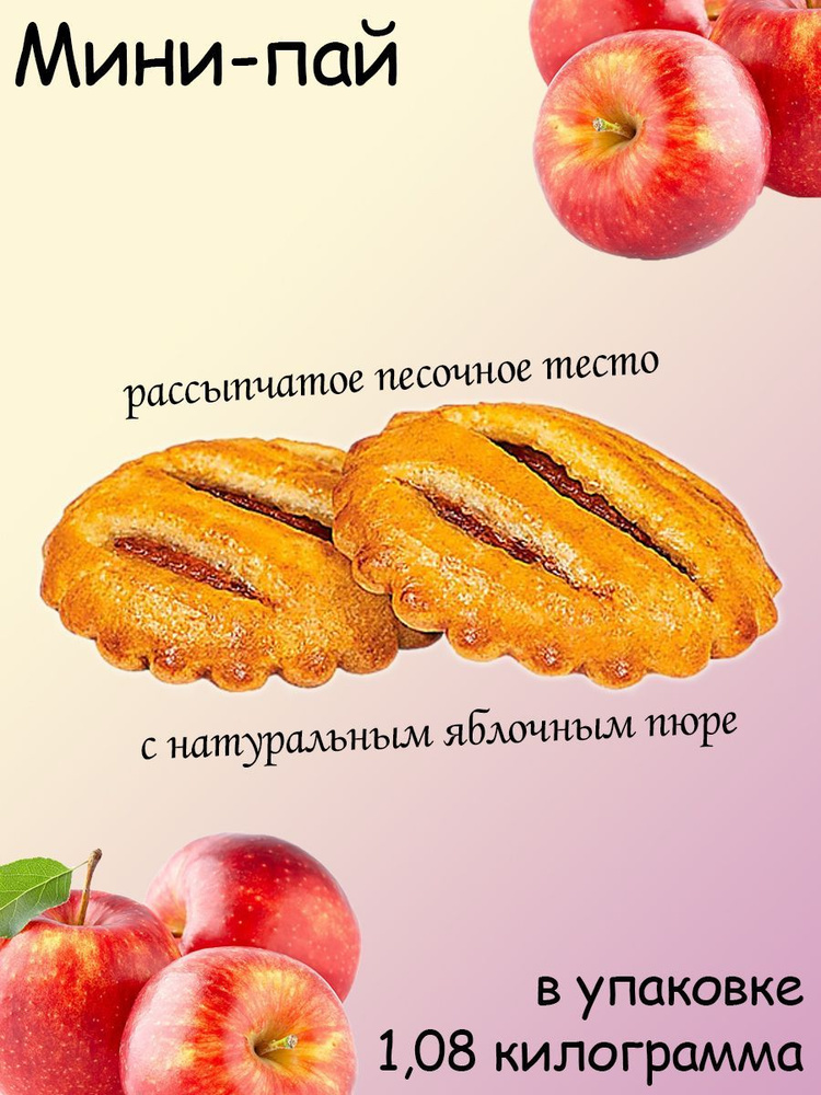 Яшкино, Мини-пай голландский яблочный коробка 1,08 кг #1