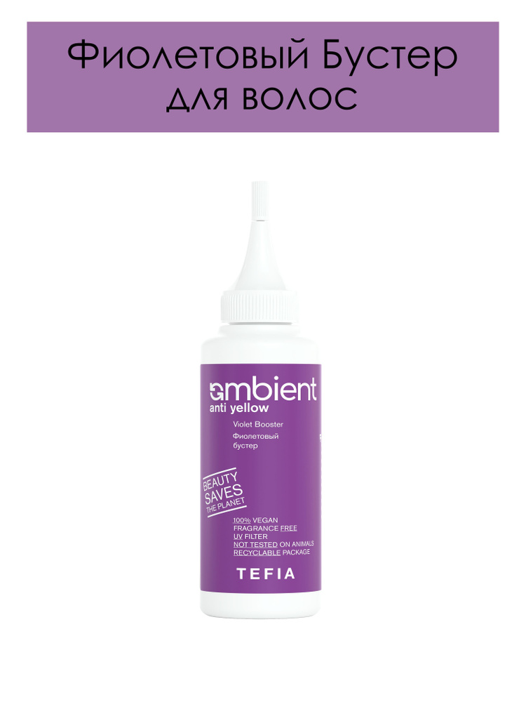 Tefia. Фиолетовый Бустер для волос профессиональный Ambient Violet Booster Anti Yellow 120 мл  #1