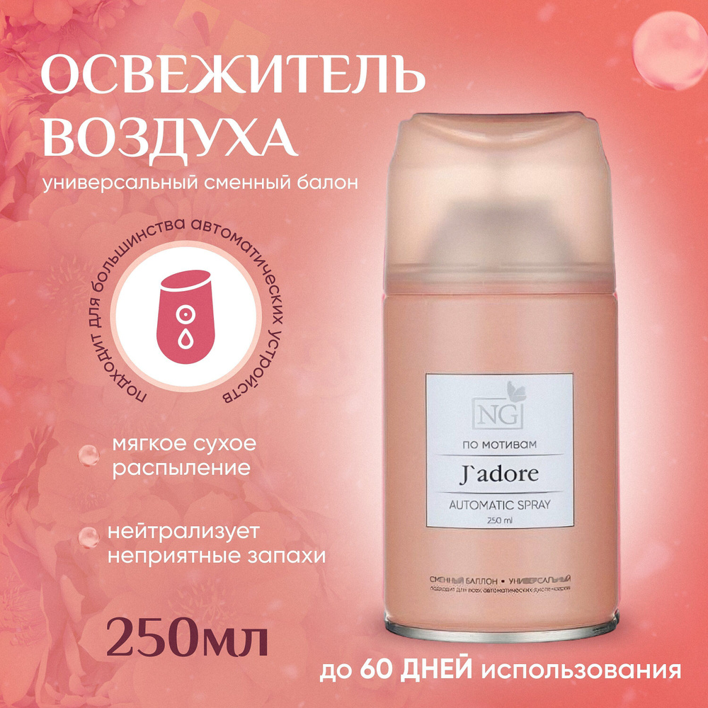 Освежитель воздуха Автоматик 250мл, Jadore автоматический в сменных  аэрозольных баллонах к распылителю