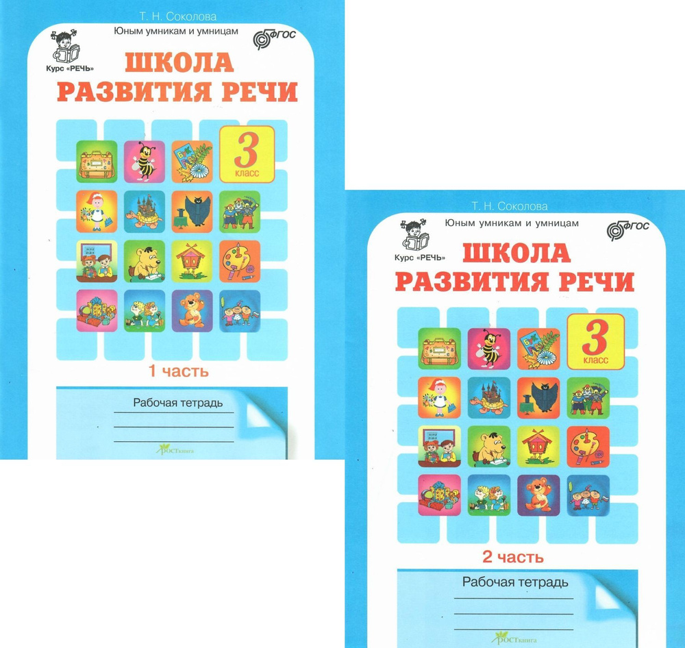 Школа развития речи 3 класс. Рабочая тетрадь, части 1 и 2 | Соколова Т ...